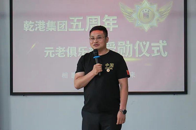乾港集團董事長安俊峰，乾港集團發展歷程，乾港集團5周年授勛儀式，乾港集團元老俱樂部5周年